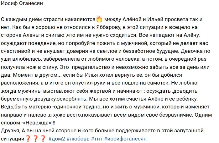 Иосиф Оганесян: Я на стороне Алёны!