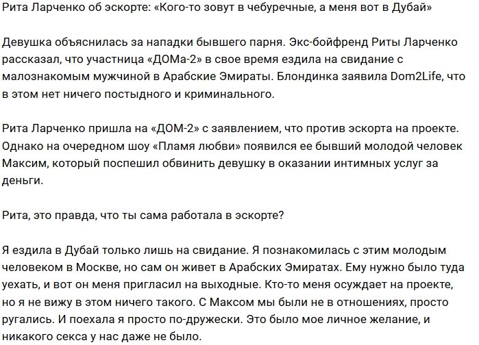 Рита Ларченко: За это мне никто не платил денег