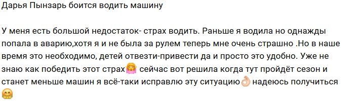 Дарья Пынзарь: Не знаю, как победить этот страх