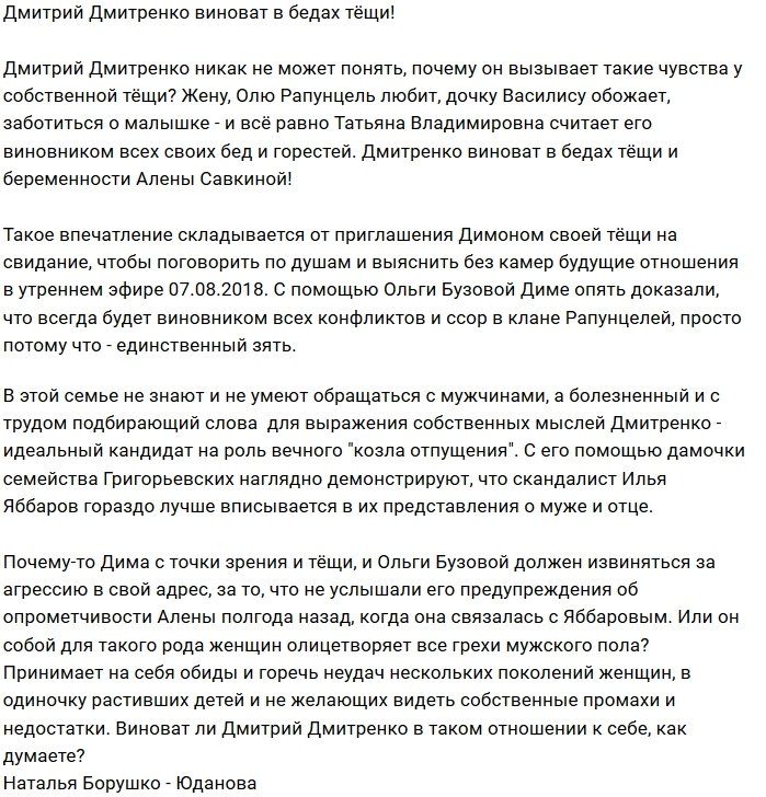 Мнение: Дмитренко - главный раздражитель для тёщи