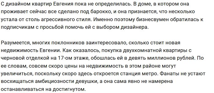 Евгения Феофилактова приобрела двухкомнатную квартиру