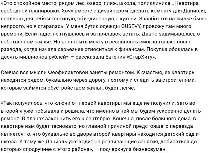Евгения Феофилактова приобрела двухкомнатную квартиру