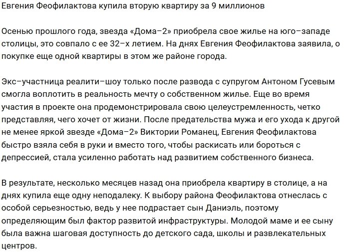 Евгения Феофилактова приобрела двухкомнатную квартиру