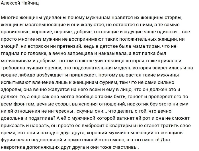Алексей Чайчиц: Кто живёт с женщиной стервой