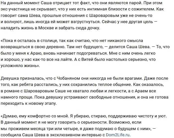 Александра Шева: Мы вместе, и нам хорошо!
