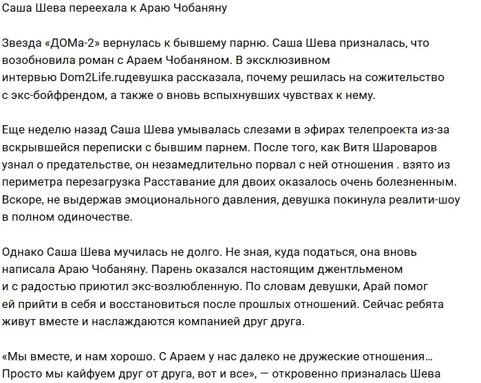 Александра Шева: Мы вместе, и нам хорошо!