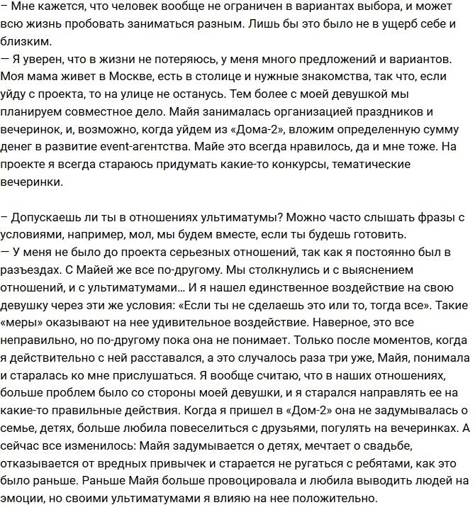 Алексей Купин: Я влияю на Майю положительно