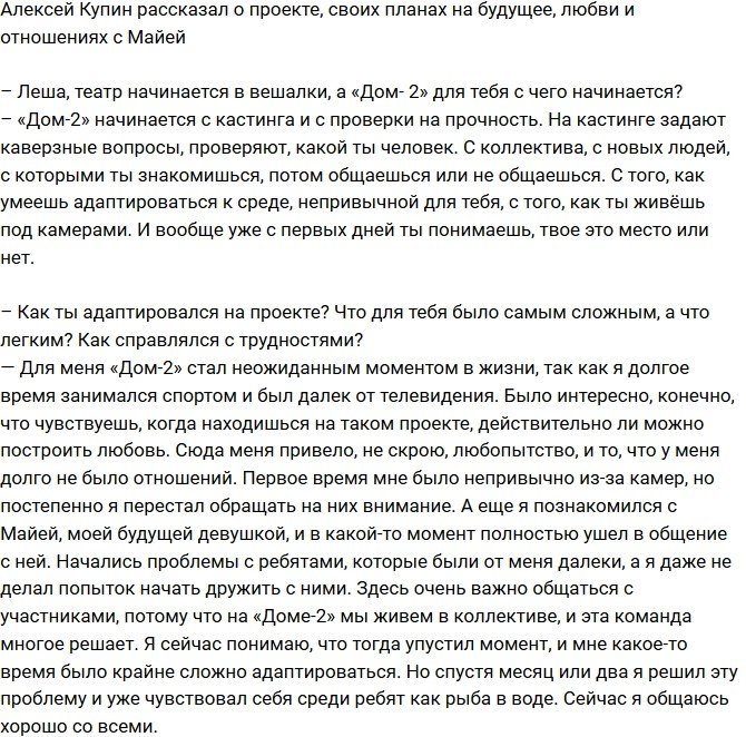 Алексей Купин: Я влияю на Майю положительно