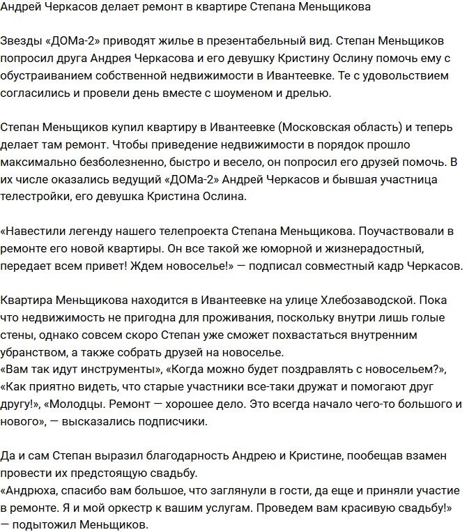 Андрей Черкасов ремонтирует квартиру Степана Меньщикова