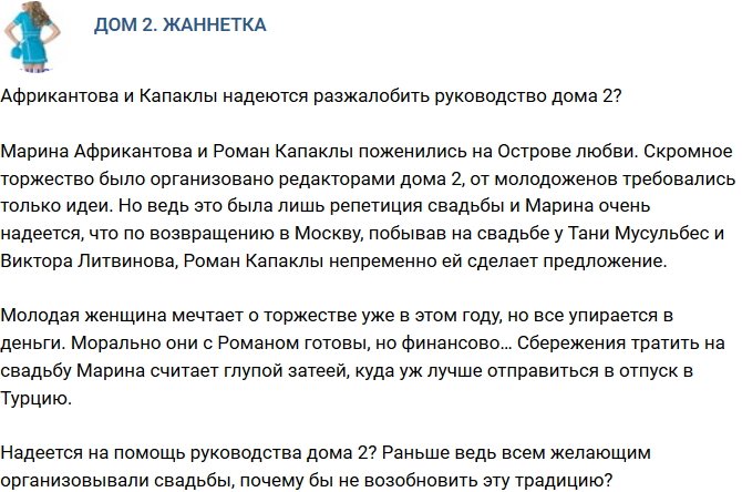 Мнение: Африкантова и Капаклы хотят разжалобить руководство?