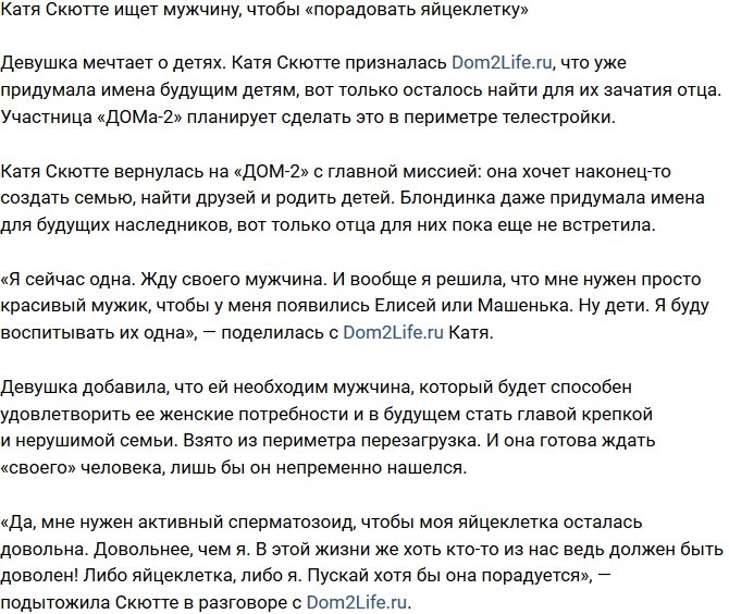 Екатерина Скютте: Мне нужен не мужчина, а его сперматозоиды