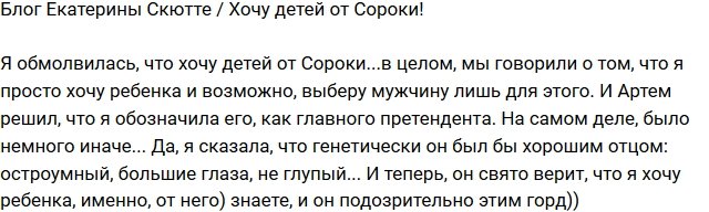 Екатерина Скютте: Артем все не так понял!