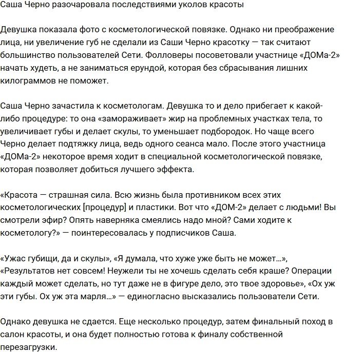 Александра Черно разочаровала результатами уколов красоты