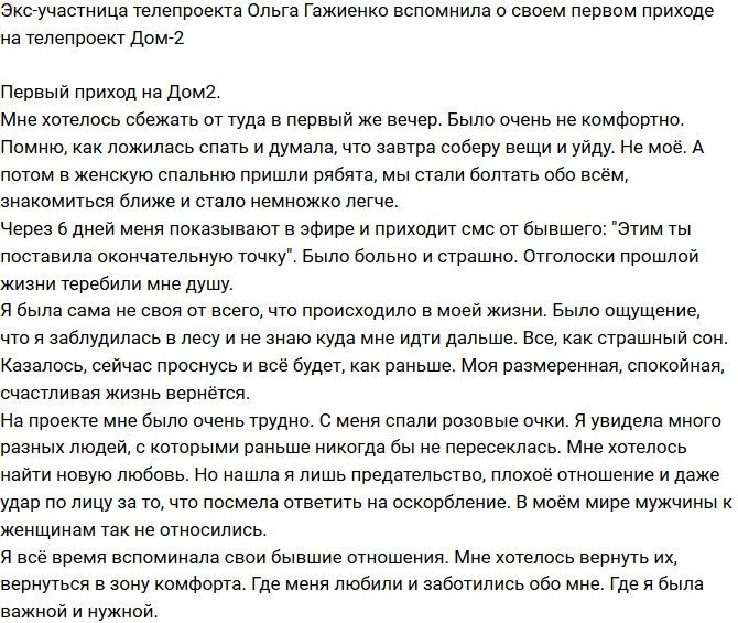 Ольга Гажиенко: Было больно и страшно