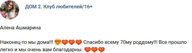 Алена Ашмарина снова стала мамой