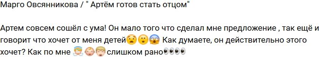 Марго Овсянникова: Артём хочет стать отцом