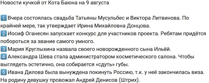 Новости от Кота Баюна (9.08.2018)