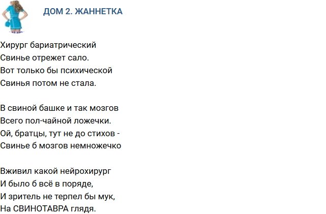 Стихи о Дом-2 на 9.08.2018