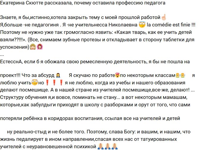 Екатерина Скютте: Учителей превратили в посмешище!