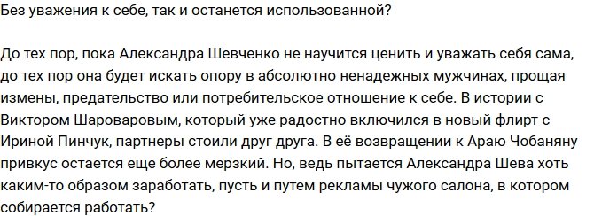 Мнение: У Александры Шевы не осталось денег?