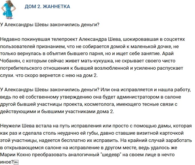 Мнение: У Александры Шевы не осталось денег?