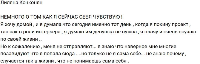Лиляна Кочконян: Надеялась, что меня отправят домой!