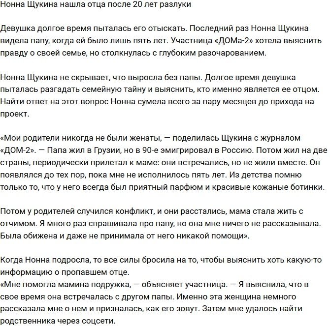 Нонна Щукина встретила отца после 20 лет разлуки