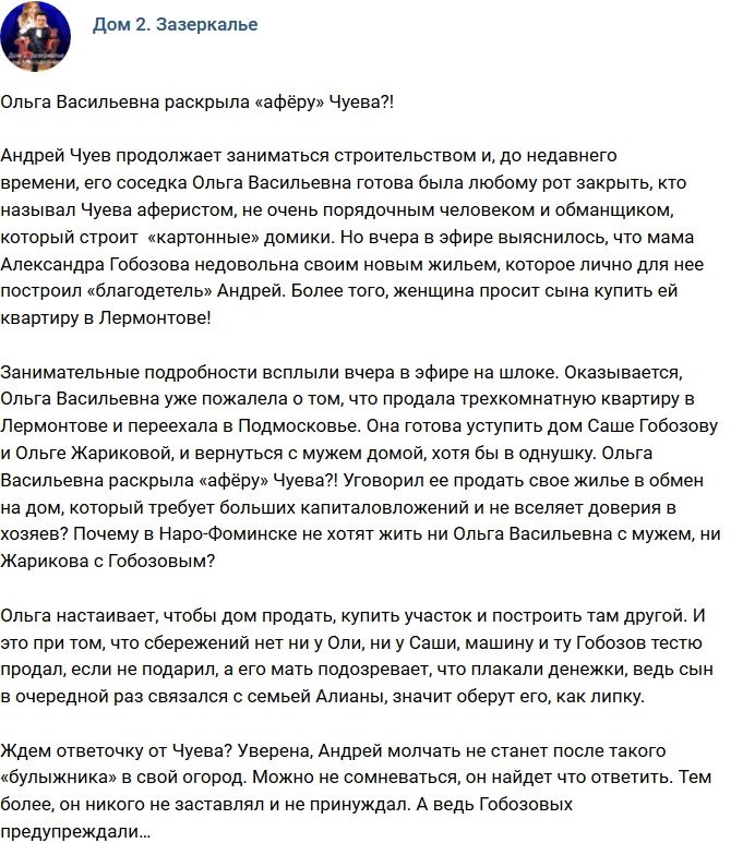 Мнение: Ольга Васильевна рассекретила «афёру» Чуева?