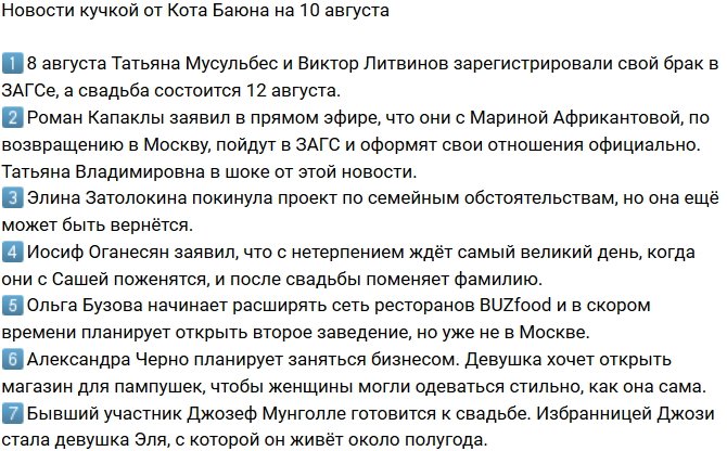 Новости от Кота Баюна (10.08.2018)