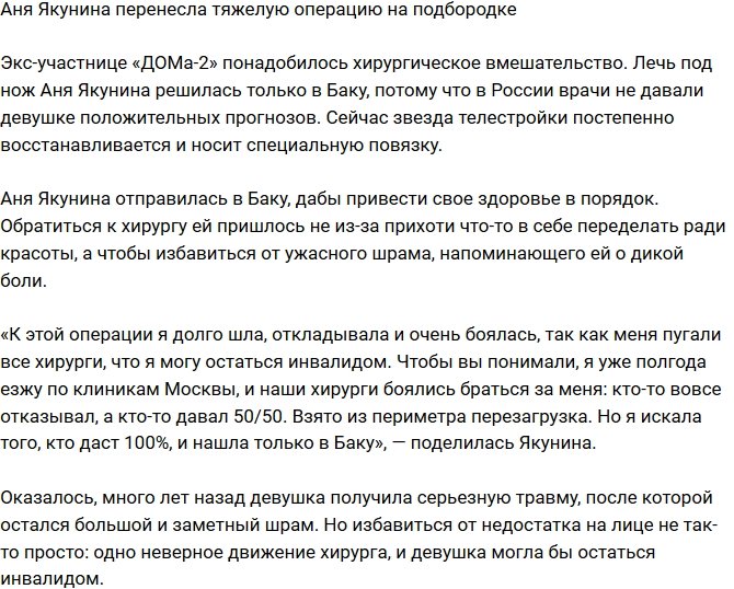 Анна Якунина прибегла к сложной операции на подбородке