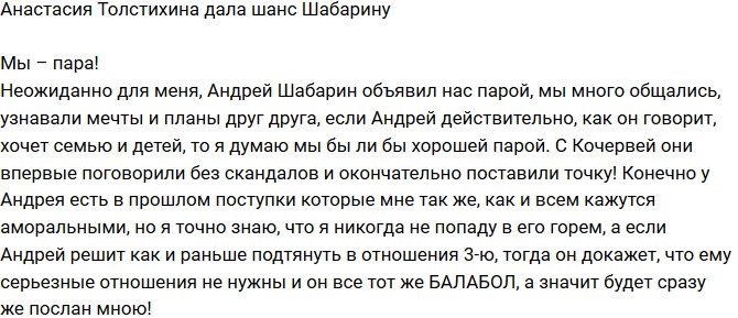 Анастасия Толстихина: Мы с Андреем теперь пара 