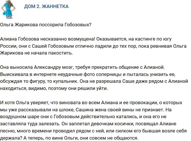 Мнение: Ольга Жарикова поссорила Гобозова с женой?