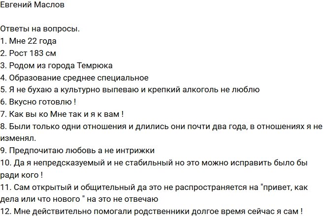 Евгений Маслов: В отношениях я не изменял