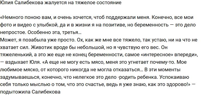 Юлия Салибекова: Ох, как же мне все тяжело