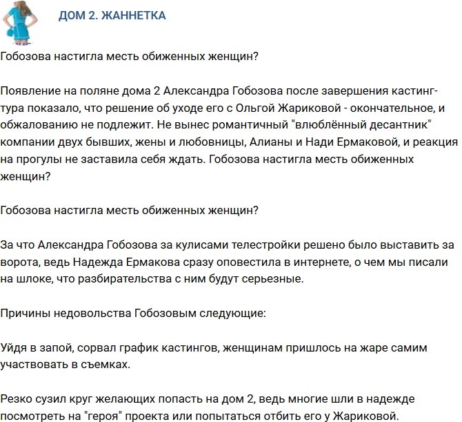 Мнение: Гобозова настигла месть обиженных бывших?