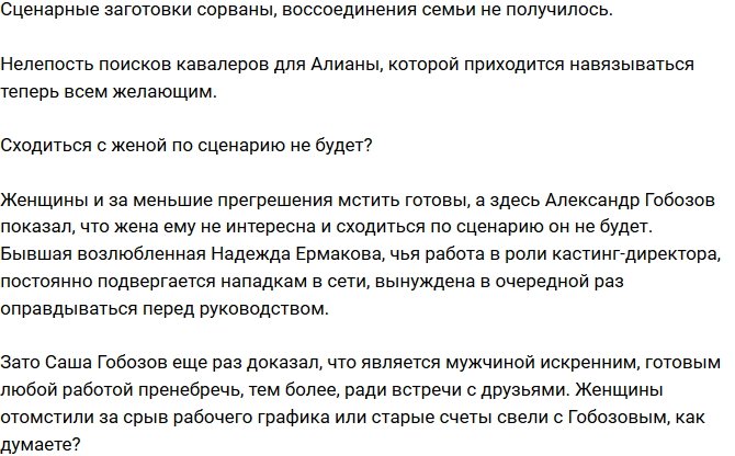 Мнение: Гобозова настигла месть обиженных бывших?