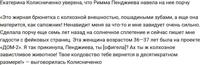 Екатерина Колисниченко: Колхозное завистливое животное!
