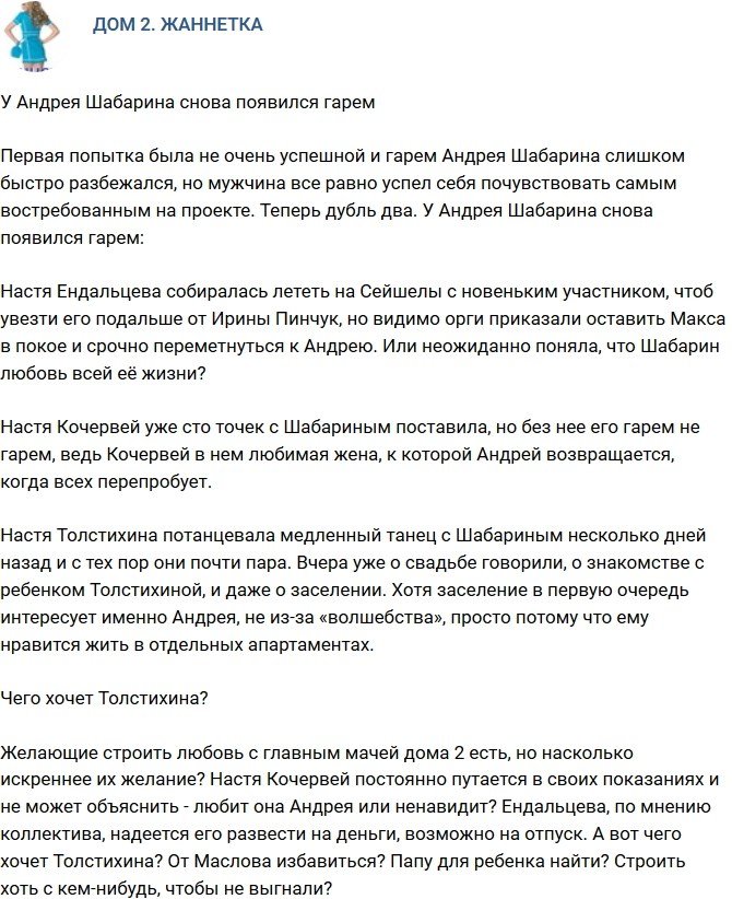 Мнение: У Шабарина вновь появился гарем?