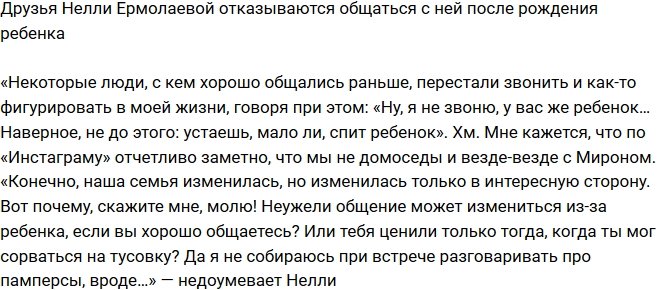 Нелли Ермолаева: Многие друзья перестали со мной общаться
