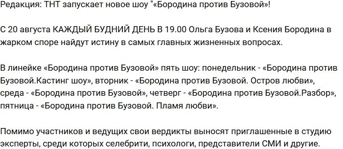 Из блога Редакции: На ТНТ начинается новое шоу «Бородина против Бузовой»