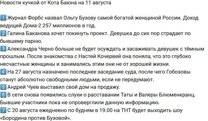 Новости от Кота Баюна (11.08.2018)