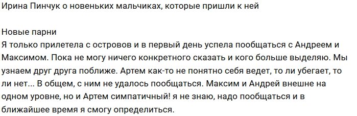 Ирина Пинчук: Нет конкретики