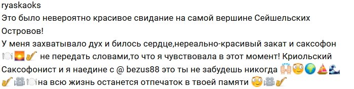 Алексей Безус доставил удовольствие Оксане Ряске