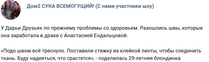 У Дарьи Друзьяк начались проблемы со здоровьем