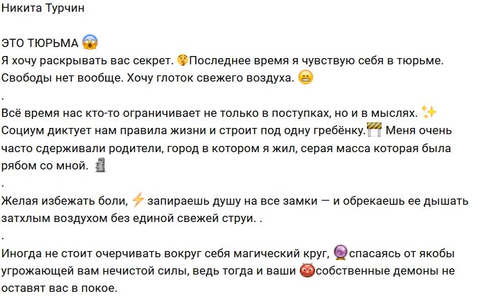 Никита Турчин раскрыл страшный секрет