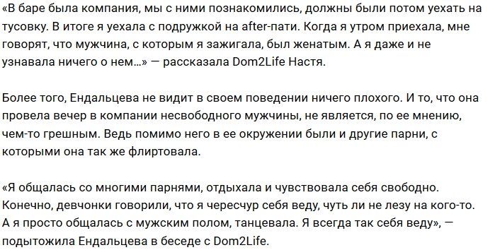 Настя Ендальцева: Я всегда так себя веду с мужским полом