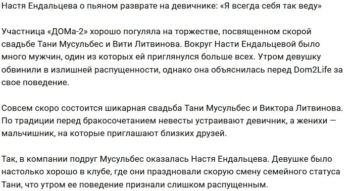 Настя Ендальцева: Я всегда так себя веду с мужским полом