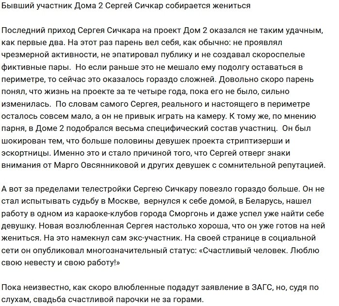 Сергей Сичкар готов стать мужем и отцом