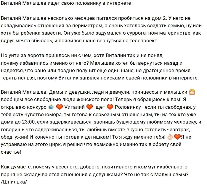 Виталий Малышев мечтает обрести свою вторую половинку