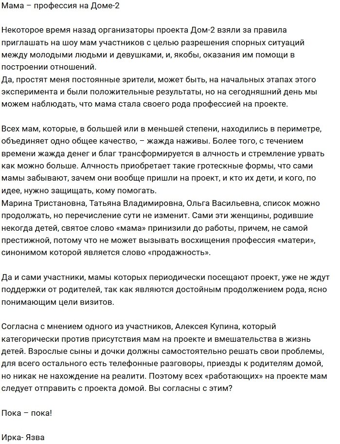 Мнение: Мамы участников - это профессия